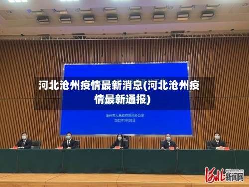 河北沧州疫情最新消息(河北沧州疫情最新通报)-第3张图片