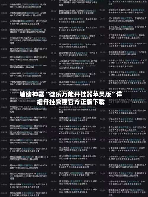 辅助神器“微乐万能开挂器苹果版”详细开挂教程官方正版下载-第1张图片