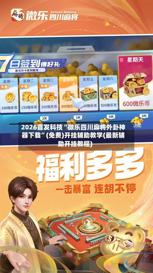 2026首发科技“微乐四川麻将外卦神器下载	”(免费)开挂辅助教学(最新辅助开挂教程)-第2张图片