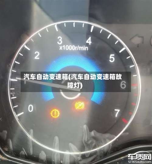 汽车自动变速箱(汽车自动变速箱故障灯)-第1张图片