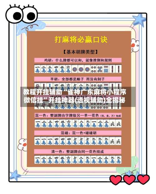 教程开挂辅助“雀神广东麻将小程序微信挂”开挂神器{透视辅助}全揭秘-第3张图片