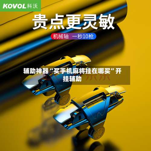 辅助神器“买手机麻将挂在哪买	”开挂辅助-第1张图片