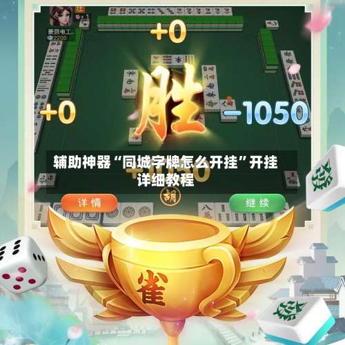 辅助神器“同城字牌怎么开挂	”开挂详细教程-第2张图片