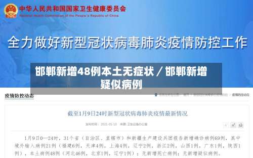 邯郸新增48例本土无症状/邯郸新增疑似病例-第1张图片