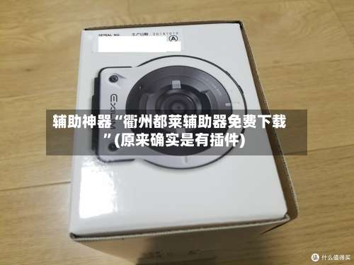 辅助神器“衢州都莱辅助器免费下载”(原来确实是有插件)-第2张图片