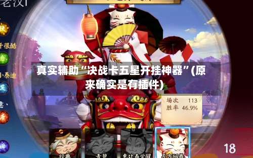 真实辅助“决战卡五星开挂神器”(原来确实是有插件)-第1张图片