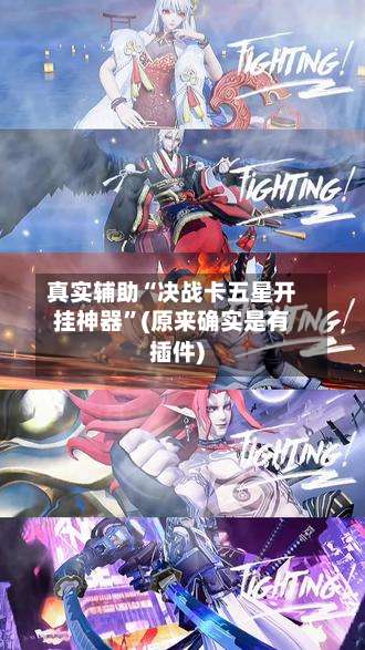 真实辅助“决战卡五星开挂神器	”(原来确实是有插件)-第2张图片