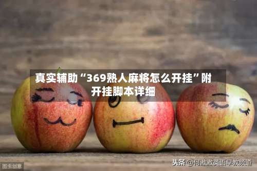 真实辅助“369熟人麻将怎么开挂”附开挂脚本详细-第1张图片