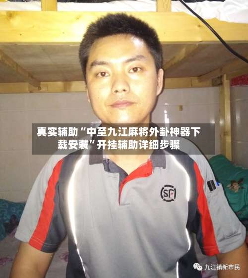 真实辅助“中至九江麻将外卦神器下载安装	”开挂辅助详细步骤-第1张图片