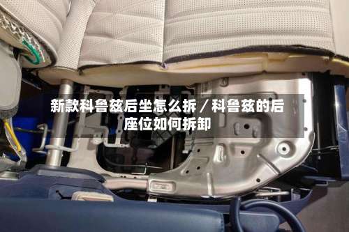 新款科鲁兹后坐怎么拆/科鲁兹的后座位如何拆卸-第2张图片