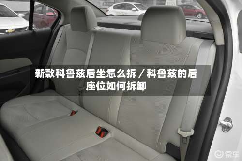 新款科鲁兹后坐怎么拆/科鲁兹的后座位如何拆卸-第3张图片