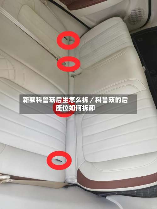 新款科鲁兹后坐怎么拆/科鲁兹的后座位如何拆卸-第1张图片