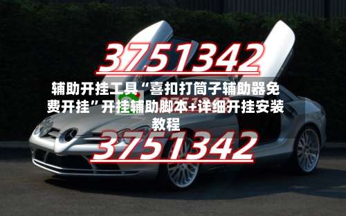 辅助开挂工具“喜扣打筒子辅助器免费开挂	”开挂辅助脚本+详细开挂安装教程-第3张图片