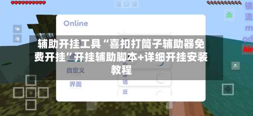 辅助开挂工具“喜扣打筒子辅助器免费开挂”开挂辅助脚本+详细开挂安装教程-第1张图片