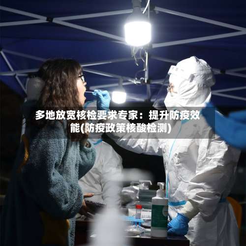 多地放宽核检要求专家：提升防疫效能(防疫政策核酸检测)-第3张图片