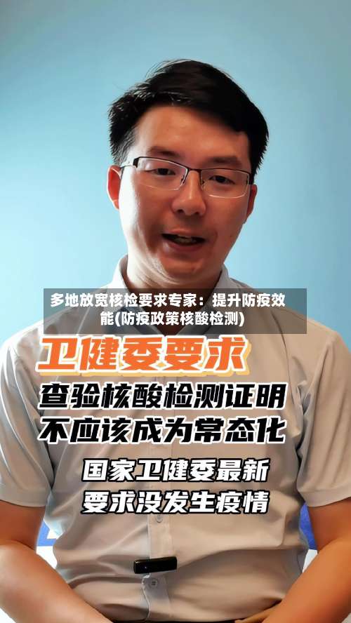 多地放宽核检要求专家：提升防疫效能(防疫政策核酸检测)-第2张图片