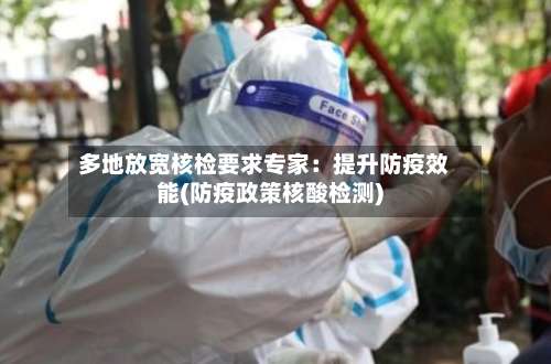 多地放宽核检要求专家：提升防疫效能(防疫政策核酸检测)-第1张图片