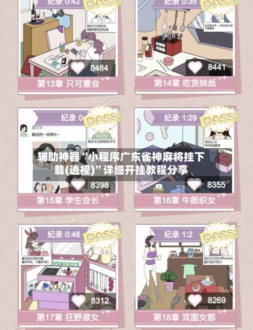 辅助神器“小程序广东雀神麻将挂下载(透视)	”详细开挂教程分享-第2张图片