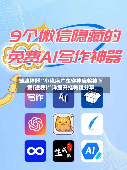 辅助神器“小程序广东雀神麻将挂下载(透视)”详细开挂教程分享-第1张图片