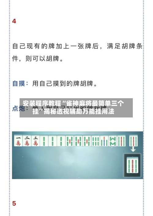 安装程序教程“雀神麻将最简单三个挂”揭秘透视辅助万能挂用法-第1张图片