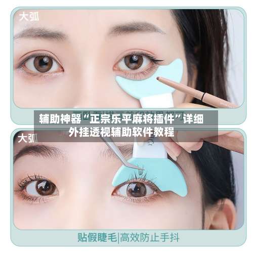 辅助神器“正宗乐平麻将插件”详细外挂透视辅助软件教程-第2张图片