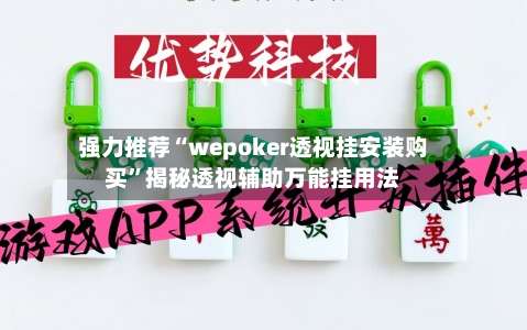 强力推荐“wepoker透视挂安装购买”揭秘透视辅助万能挂用法-第1张图片