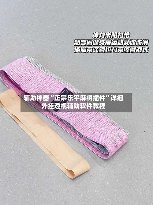 辅助神器“正宗乐平麻将插件	”详细外挂透视辅助软件教程-第1张图片