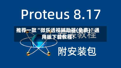 推荐一款“微乐透视辅助器(免费)”通用版下载教程！-第2张图片