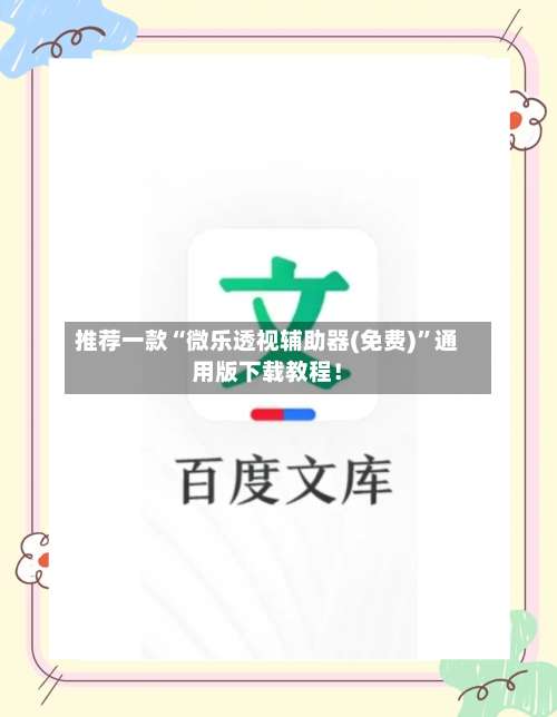 推荐一款“微乐透视辅助器(免费)”通用版下载教程！-第1张图片