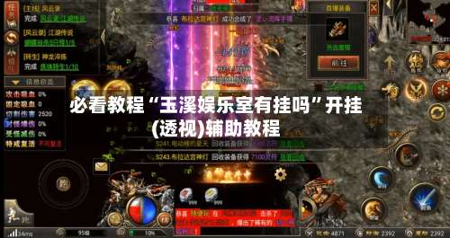 必看教程“玉溪娱乐室有挂吗	”开挂(透视)辅助教程-第2张图片