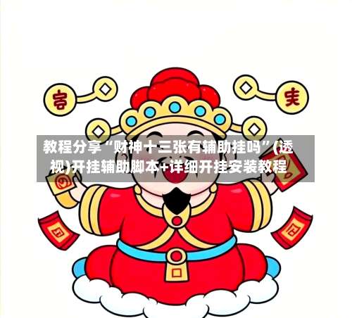 教程分享“财神十三张有辅助挂吗”(透视)开挂辅助脚本+详细开挂安装教程-第1张图片