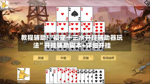 教程辅助!“福建十三水开挂辅助器玩法”开挂辅助脚本+详细开挂-第1张图片