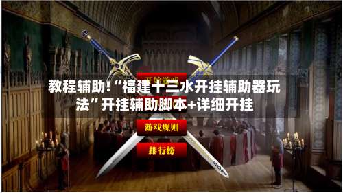 教程辅助!“福建十三水开挂辅助器玩法	”开挂辅助脚本+详细开挂-第2张图片