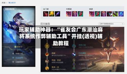 玩家辅助神器：“雀友会广东潮汕麻将系统作弊辅助工具	”开挂(透视)辅助教程-第3张图片