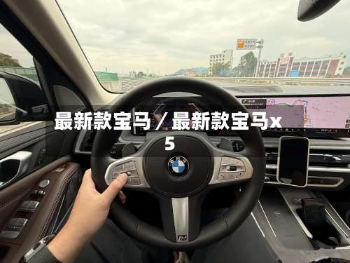 最新款宝马／最新款宝马x5-第2张图片