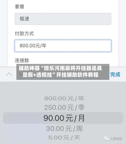 辅助神器“微乐河南麻将开挂器是真是假+透视挂”开挂辅助软件教程-第1张图片