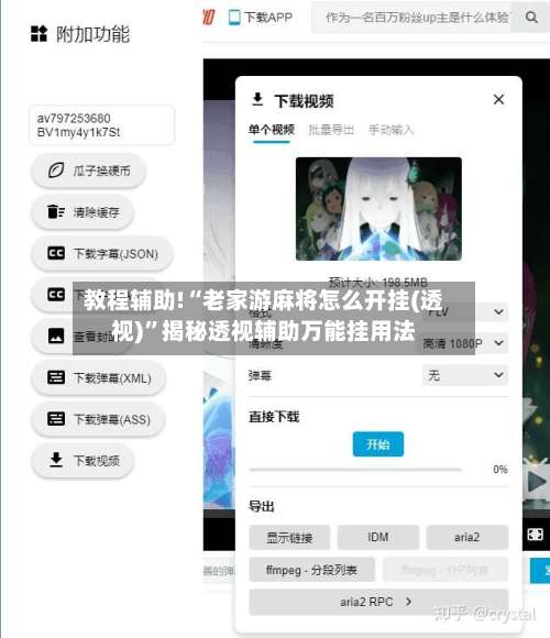 教程辅助!“老家游麻将怎么开挂(透视)”揭秘透视辅助万能挂用法-第1张图片