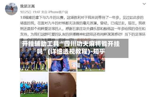 开挂辅助工具“四川功夫麻将能开挂吗”(详细透视教程)-知乎-第1张图片