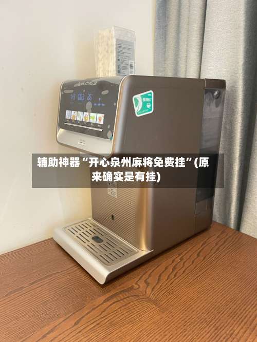 辅助神器“开心泉州麻将免费挂”(原来确实是有挂)-第1张图片