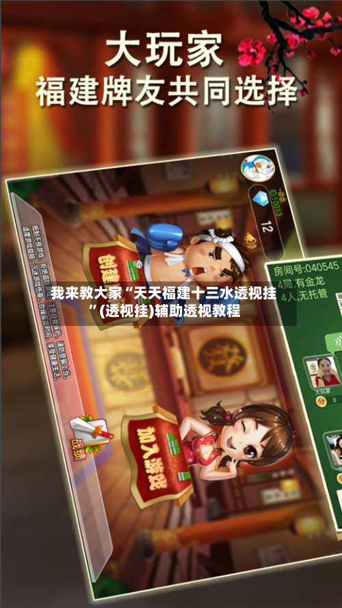 我来教大家“天天福建十三水透视挂	”(透视挂)辅助透视教程-第2张图片