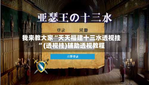 我来教大家“天天福建十三水透视挂”(透视挂)辅助透视教程-第3张图片