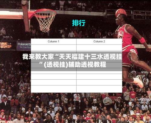 我来教大家“天天福建十三水透视挂”(透视挂)辅助透视教程-第1张图片