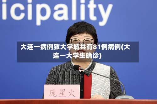 大连一病例致大学城共有81例病例(大连一大学生确诊)-第1张图片