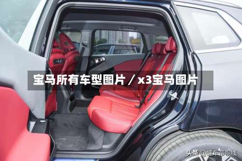 宝马所有车型图片/x3宝马图片-第1张图片