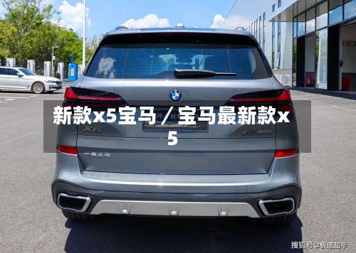 新款x5宝马/宝马最新款x5-第3张图片