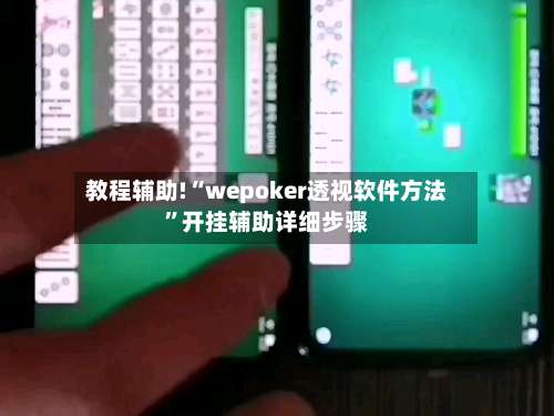 教程辅助!“wepoker透视软件方法	”开挂辅助详细步骤-第1张图片