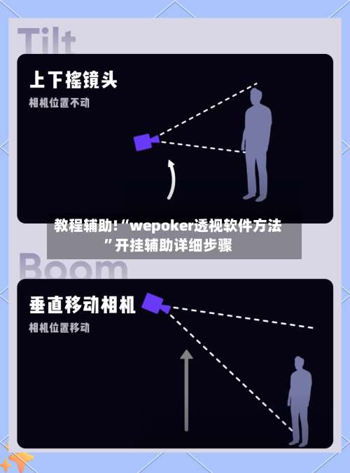 教程辅助!“wepoker透视软件方法”开挂辅助详细步骤-第3张图片
