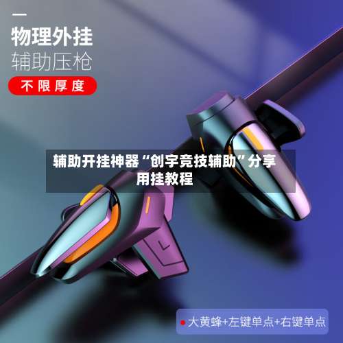 辅助开挂神器“创宇竞技辅助	”分享用挂教程-第1张图片