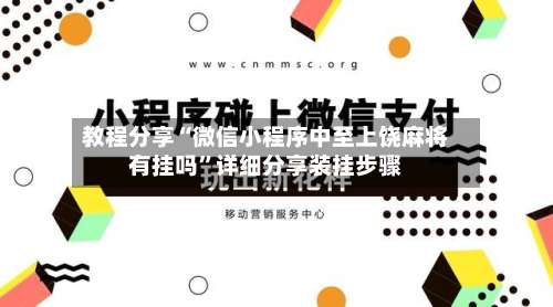 教程分享“微信小程序中至上饶麻将有挂吗	”详细分享装挂步骤-第1张图片