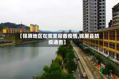【锦屏地区在哪里报备疫情,锦屏县防疫通告】-第1张图片